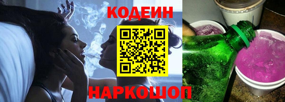 Codein напиток Lean (лин)  Вход с VPN  Радужный 
